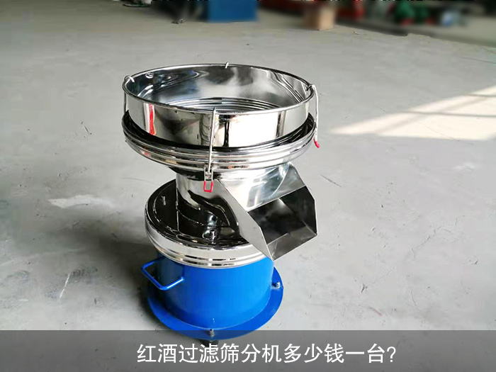紅酒過(guò)濾篩分機(jī)